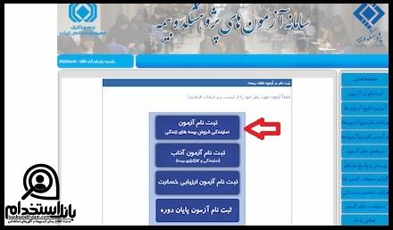 ثبت نام آزمون بیمه های زندگی ۱۴۰۴